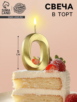 Цена за 2 шт. Свеча в торт на шпажке «Цифра 0», золотая, 5 см