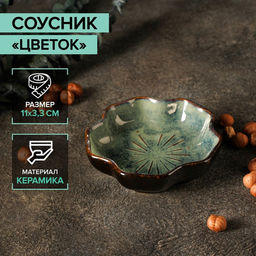 Соусник керамический Цветок, 120 мл, 113,3 см