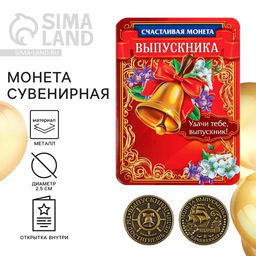Цена за 2 шт. Монета сувенирная на выпускной «На счастье», металл, d=2.5 см