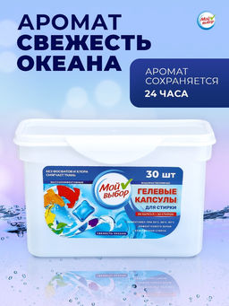 Капсулы для стирки Мой Выбор  Свежесть океана, 30 шт. по 8 гр  фото 3