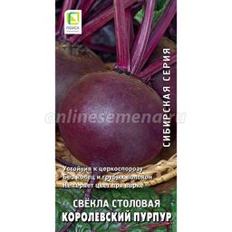 Свекла столовая Королевский пурпур (сиб.серия) (ЦВ) 3гр.