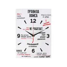 Часы - картина настенные интерьерные «Правила офиса», 30×40 см, на холсте, бесшумные