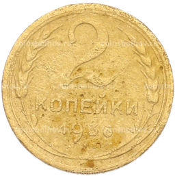 Монета 2 копейки 1936 года