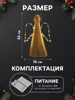 Светодиодная фигура «Ангел плетёный», 32×16×9 см, 20 LED, от батареек ААх2, свечение тёплое белое