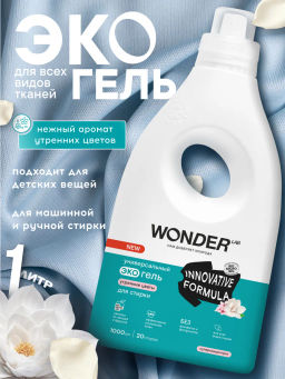 WONDER LAB Универсальный экогель для стирки (утренние цветы) 1 л