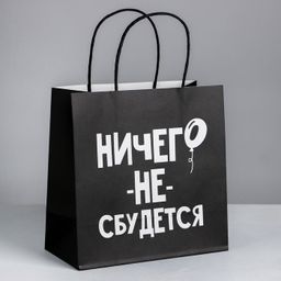 Пакет подарочный Ничего не сбудется, 22 22 11 см