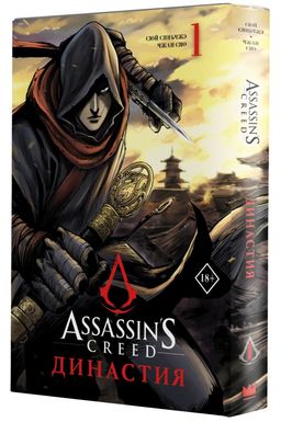 Assassins Creed. Династия. Том 1  фото 2