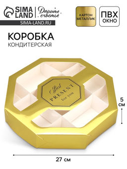 Цена за 5 шт. Коробка кондитерская, упаковка, Best PRESENT, 27×27×5 см