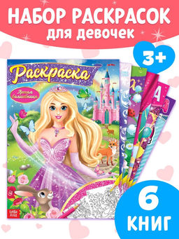 Раскраски для девочек набор Принцессы, 6 шт. по 16 стр., формат А4