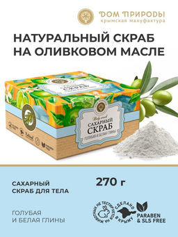 Сахарный скраб для тела ГОЛУБАЯ И БЕЛАЯ ГЛИНЫ