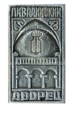 Значок Ливадийский дворец