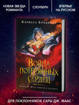 Война потерянных сердец. Кн. 3. Мать смерти и рассвета. Бродбент К. - Азбука фото 6