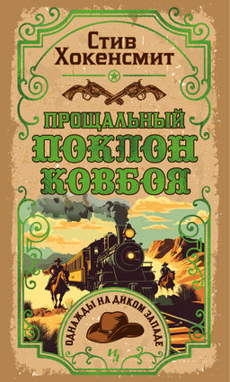 Прощальный поклон ковбоя. Хокенсмит С. - Иностранка фото 2