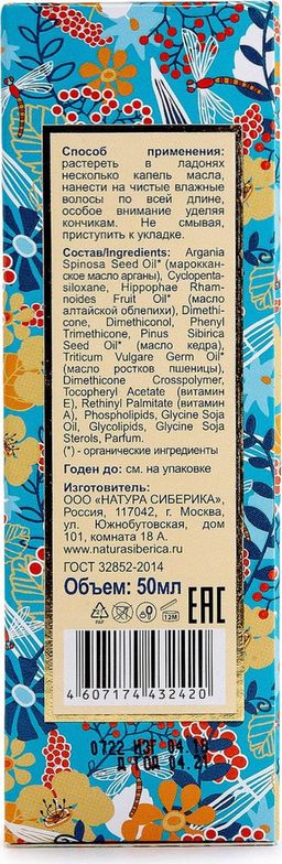 Облепиховый комплекс масел для ухода за повреж.волосам, 50 мл / Natura Siberica / Oblepikha Siberica /  фото 5