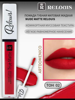 RELOUIS Помада жидкая матовая тон 02 True Matte Complimenti ! Relouis  фото 2