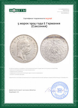 Монета 5 марок 1904 года E Германия (Саксония)