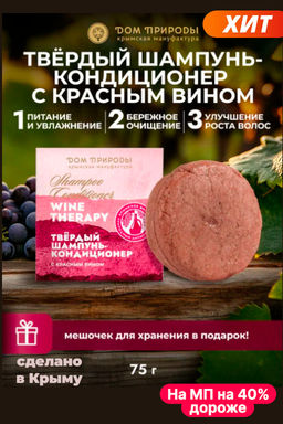 Твердый шампунь-кондиционер с красным вином "Активный рост" Wine Therapy для всех типов волос,75г