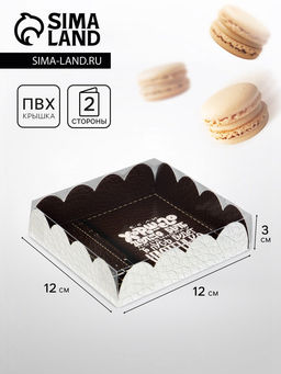 Цена за 5 шт. Коробка для печенья, «Комплимент», 12×12×3 см