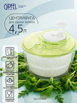 50428 GIPFEL Центрифуга для сушки зелени CEREA, 24,5х22см, объем внутренней чаши с отверстиями 3,0л, объем внешней чаши 4,5л, прорезиненная вставка против скольжения, рукоятка. Материал: пластик ABS,  фото 8