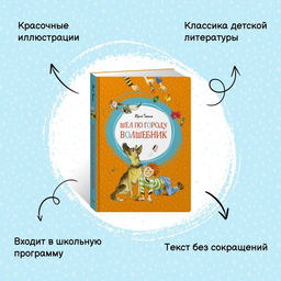 Шёл по городу волшебник. Томин Ю. Г. - Махаон фото 3