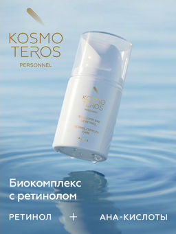 Концентрат био-комплекс с ретинолом (экспресс-лифтинг), 50мл, Kosmoteros