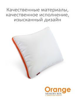 Подушка "Orange Memory Box" 70*70, MB-5421