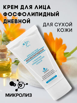 Крем для лица Фосфолипидный дневной