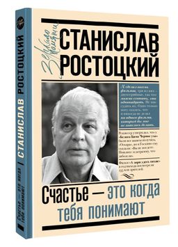 Станислав Ростоцкий. Счастье это когда тебя понимают  фото 2