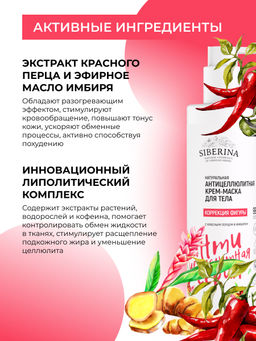 Антицеллюлитная крем-маска для тела Коррекция фигуры с красным перцем и имбирем 200 мл - Siberina фото 4