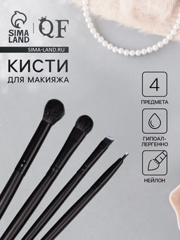 Набор кистей для макияжа SMOKY, 4 шт., чёрный