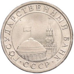 Монета 5 рублей 1991 года ЛМД (ГКЧП)