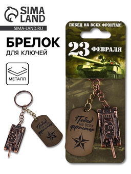 Брелок для ключей металлический на 23 февраля «Танк»