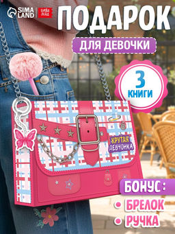 Книжное комплектное издание «Крутая девчонка»: 3 книги, ручка, брелок