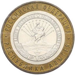Монета 10 рублей 2009 года ММД Российская Федерация  Республика Адыгея