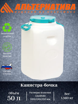 Канистра-бочка 50л. с навес.ручками (уп.4) М548