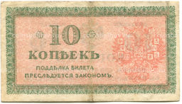 Банкнота 10 копеек 1918 года  Северная Россия