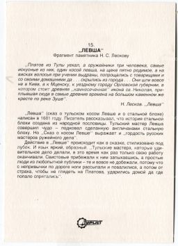 Открытка Левша  фрагмент памятника Н.С.Лескову
