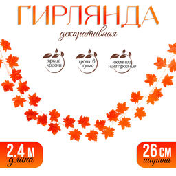 Декор «Гирлянда из листьев» длина: 2,4 м, ширина: 26 см, цвет красный