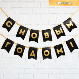 Гирлянда на ленте с тиснением «С Новым Годом!», черный цвет, дл. 160 см