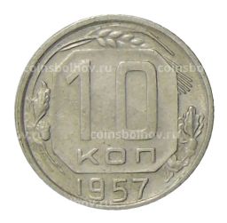 10 копеек 1957 года