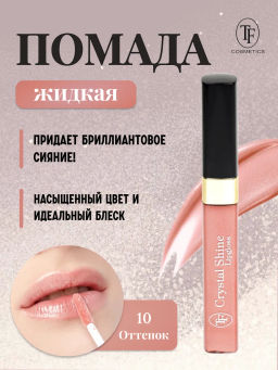 TF Помада жидкая Crystal Shine тон 10 Розовая энергия - Tf cosmetics фото 2