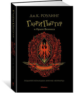 Гарри Поттер и Орден Феникса (Гриффиндор). Роулинг Дж.К.