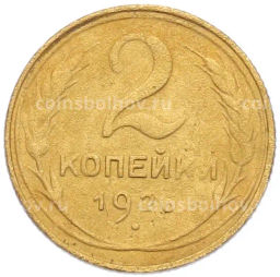 Монета 2 копейки 1926 года