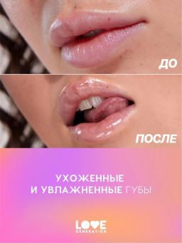 Love Generation Масло для губ Happy тон 03  фото 7