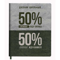 Дневник школьный арт. 66415 / 15 50/50 % (кожзам: А5+; твёрдый переплёт с поролоном, материал облож
