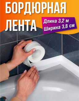 Бордюрная лента для ванны (2862) 3.2м х 3.8см