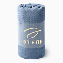 Плед вафельный «Этель» Waffle, 150×240 см, синий, вафля 195 г/м²