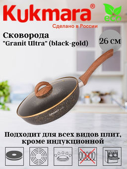 Сковорода Kukmara Granit Ultra 260 мм с ручкой и стеклянной крышкой черно-золотая
