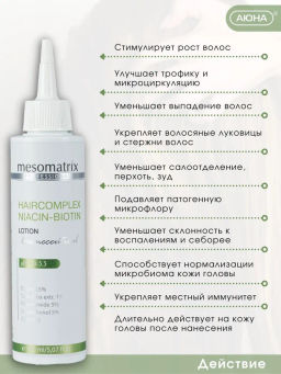 HAIRCOMPLEX NIACIN-BIOTIN, лосьон концентрат с биотином и ниацинамидом - Mesomatrix фото 4