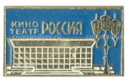 Значок кинотеатр Россия